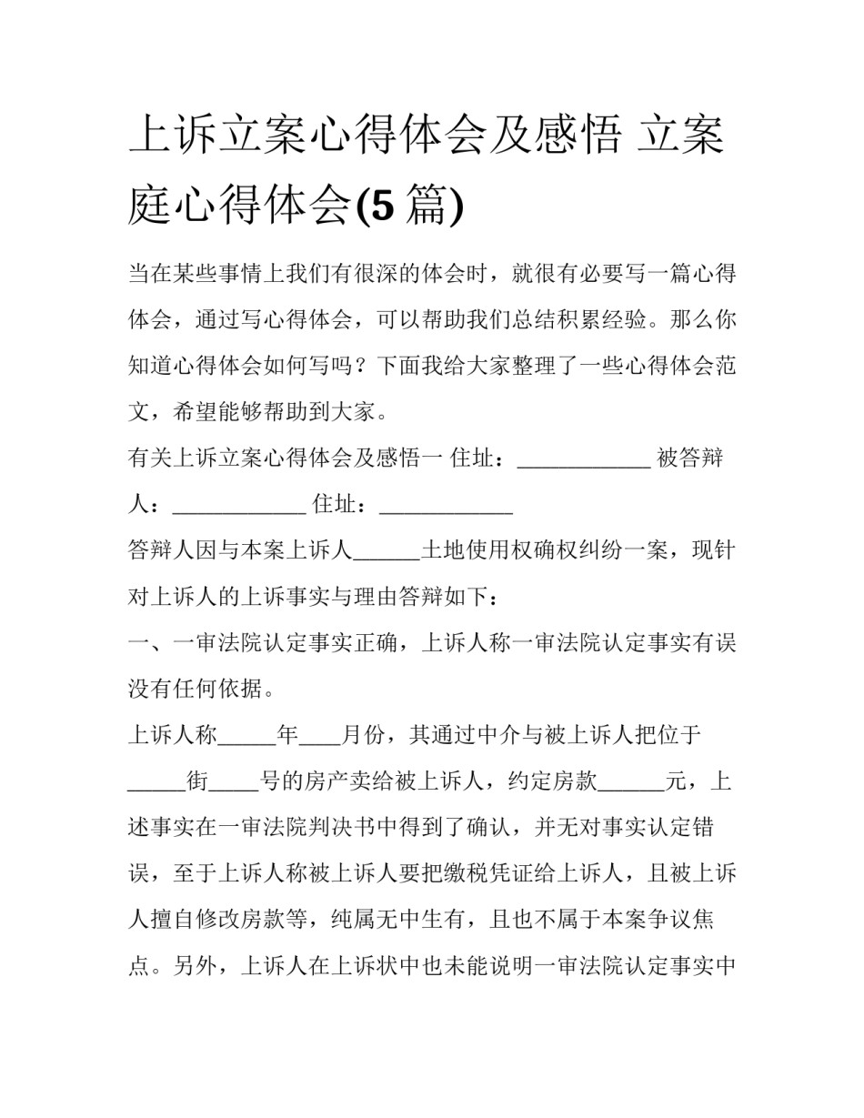 上诉立案心得体会及感悟 立案庭心得体会(5篇)_第1页