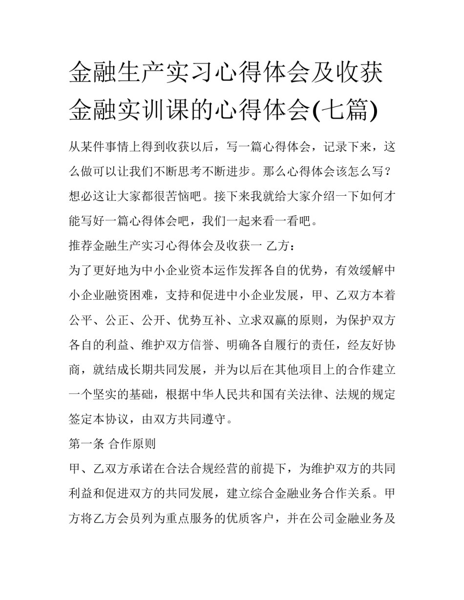 金融生产实习心得体会及收获 金融实训课的心得体会(七篇)_第1页