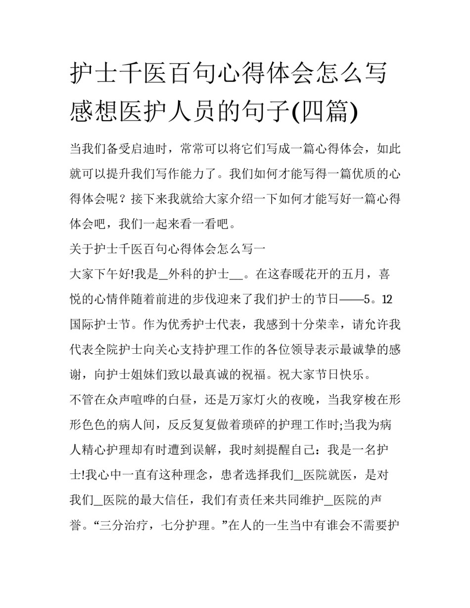 护士千医百句心得体会怎么写 感想医护人员的句子(四篇)_第1页