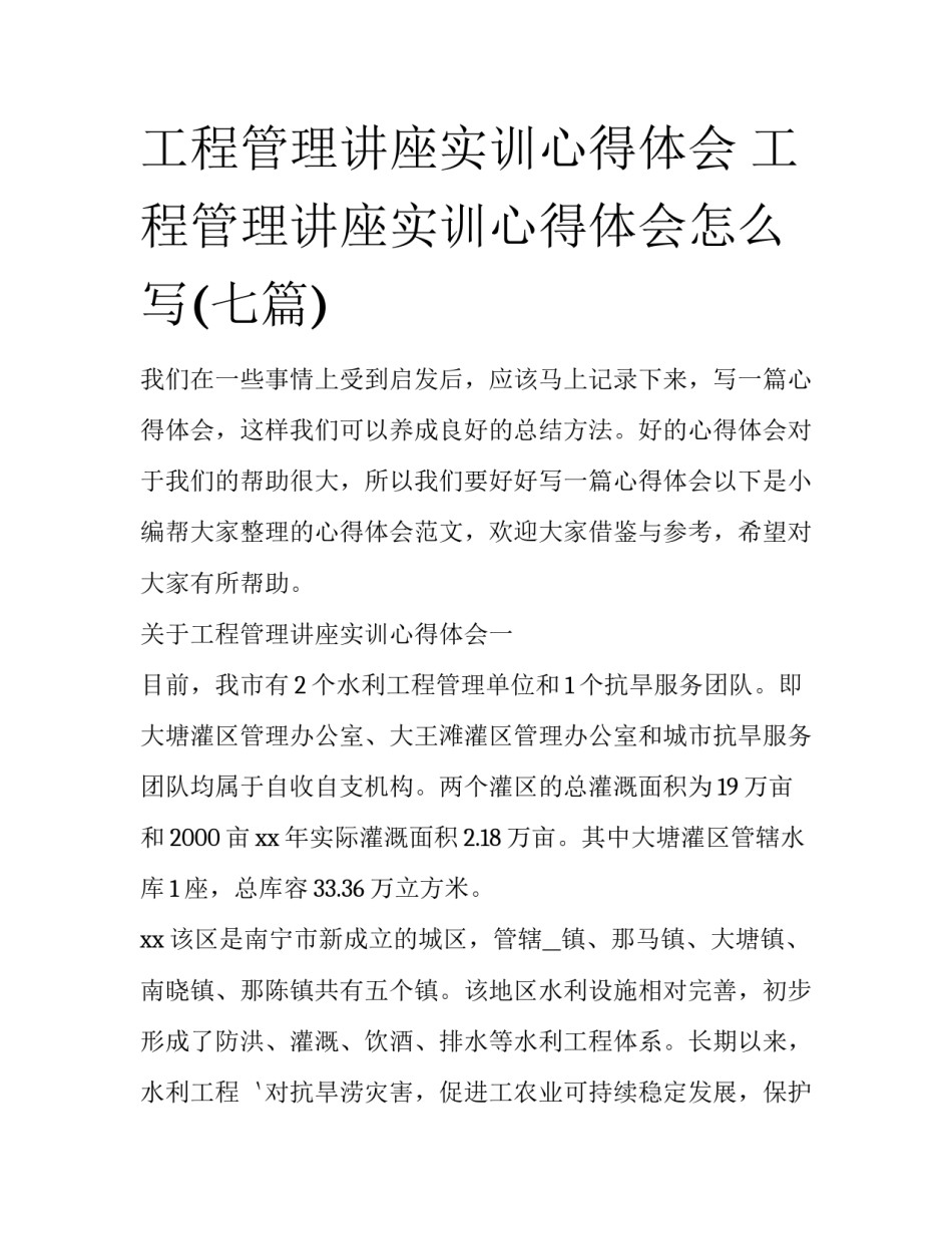 工程管理讲座实训心得体会 工程管理讲座实训心得体会怎么写(七篇)_第1页
