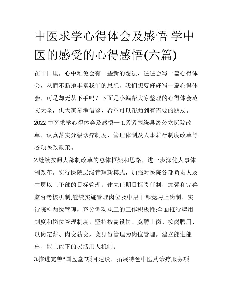 中医求学心得体会及感悟 学中医的感受的心得感悟(六篇)_第1页