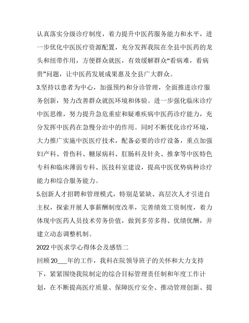 中医求学心得体会及感悟 学中医的感受的心得感悟(六篇)_第3页