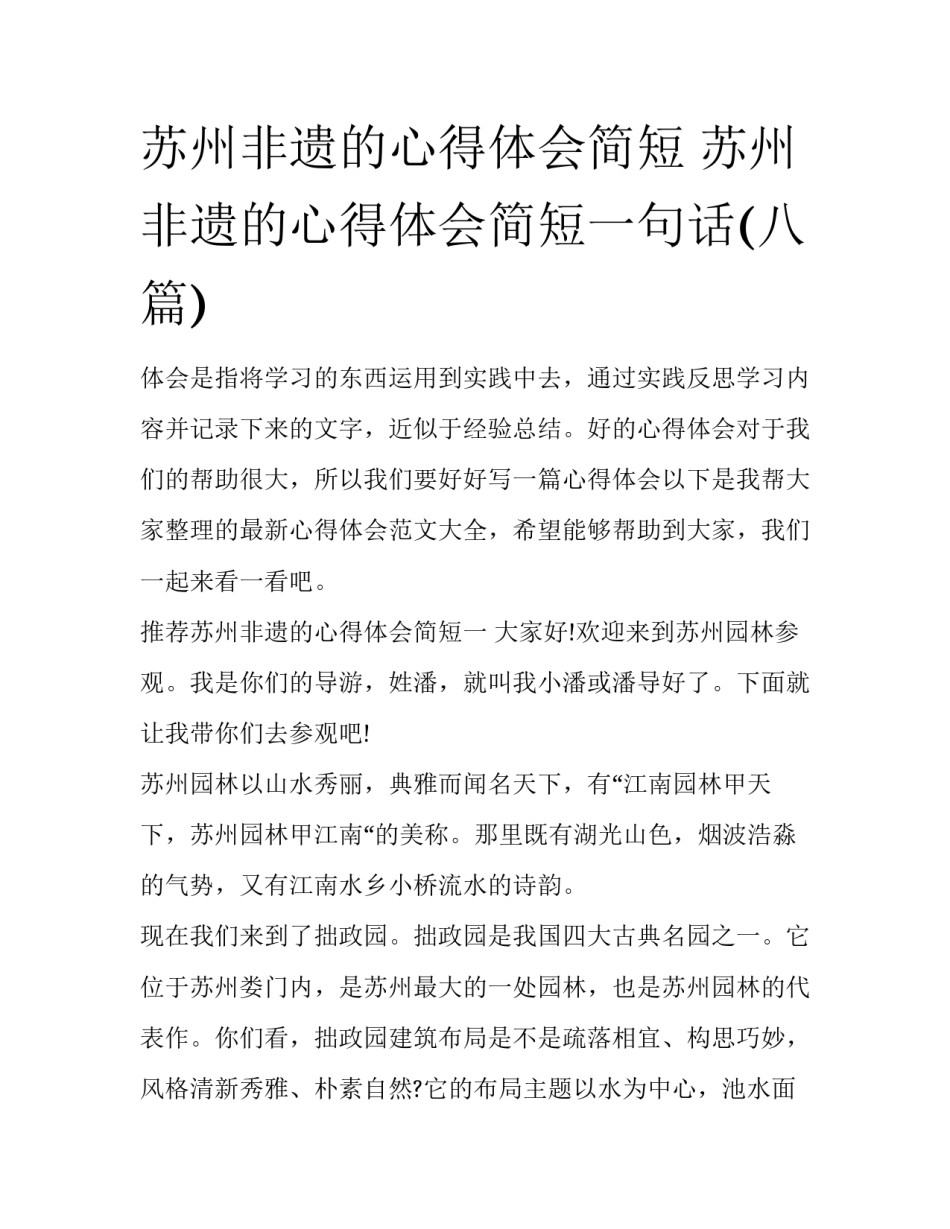 苏州非遗的心得体会简短 苏州非遗的心得体会简短一句话(八篇)_第1页