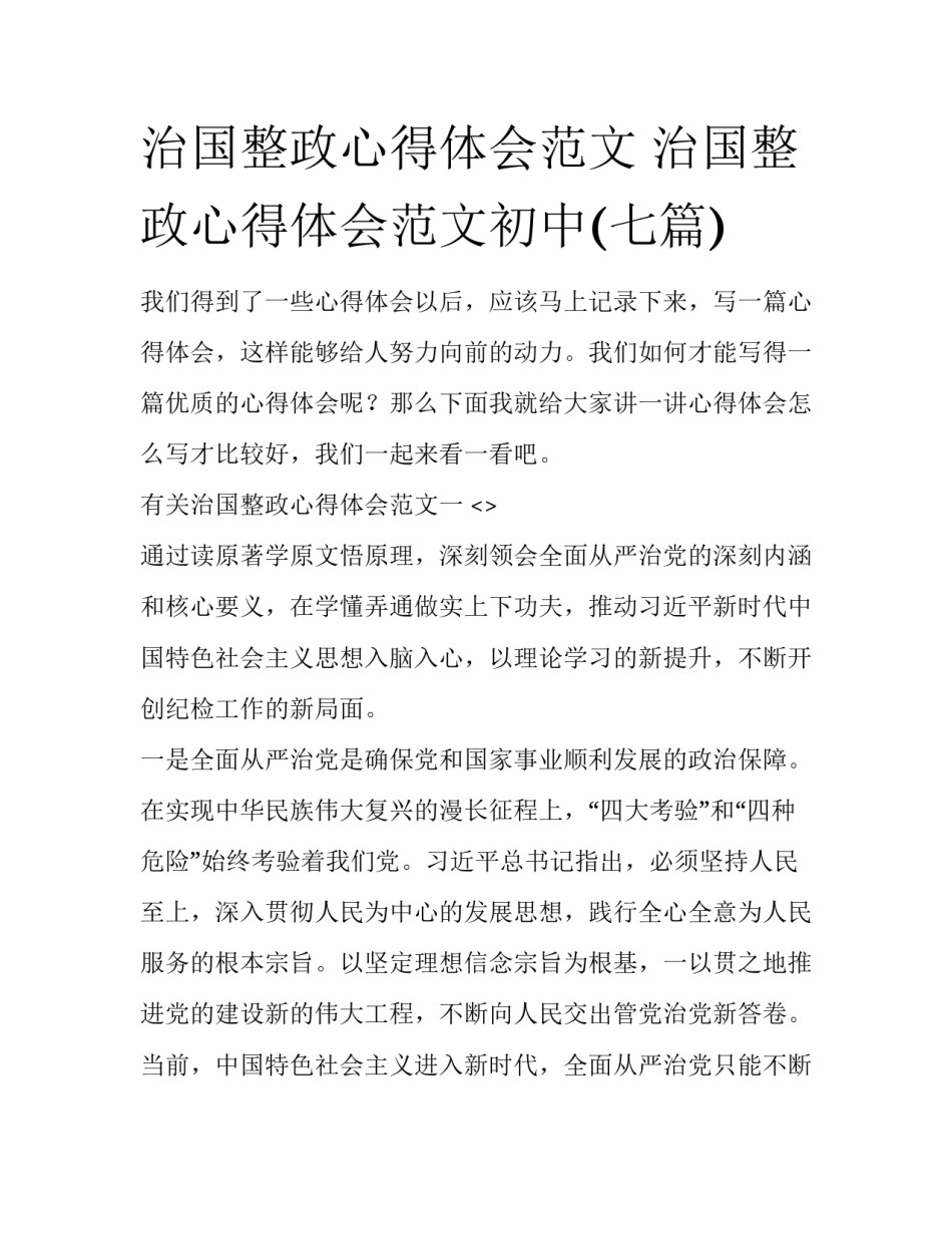 治国整政心得体会范文 治国整政心得体会范文初中(七篇)_第1页