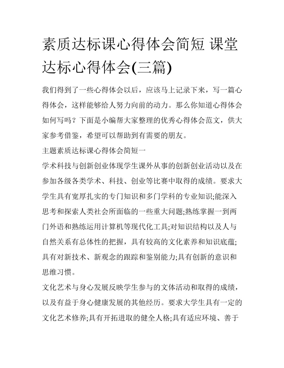 素质达标课心得体会简短 课堂达标心得体会(三篇)_第1页