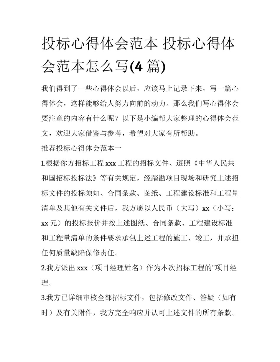 投标心得体会范本 投标心得体会范本怎么写(4篇)_第1页