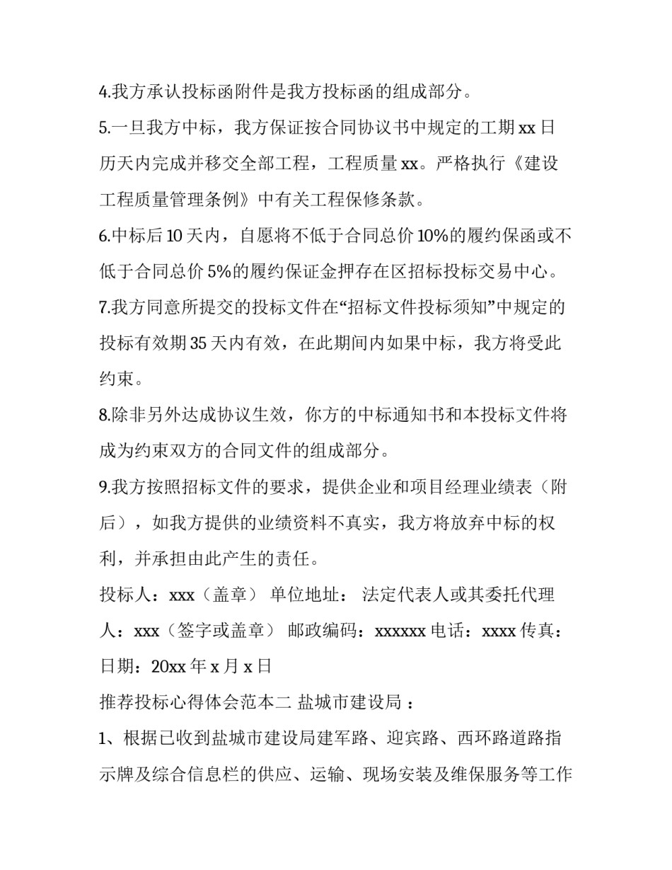 投标心得体会范本 投标心得体会范本怎么写(4篇)_第2页