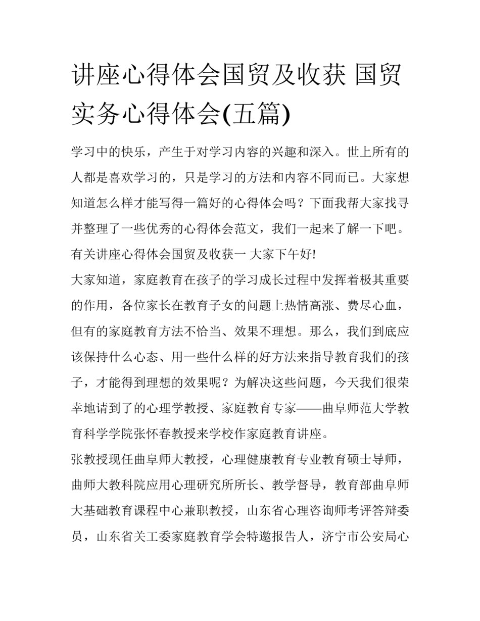 讲座心得体会国贸及收获 国贸实务心得体会(五篇)_第1页