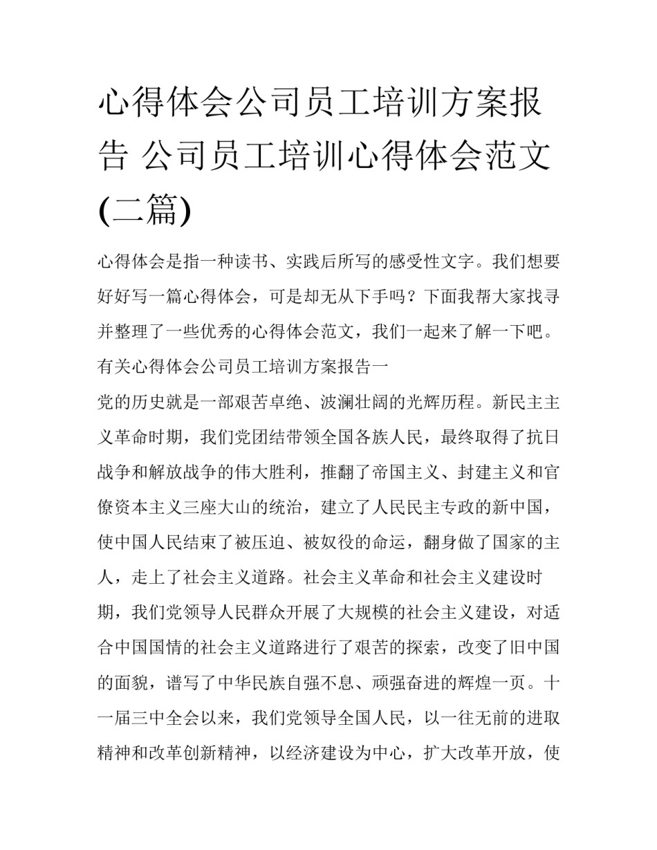 心得体会公司员工培训方案报告 公司员工培训心得体会范文(二篇)_第1页