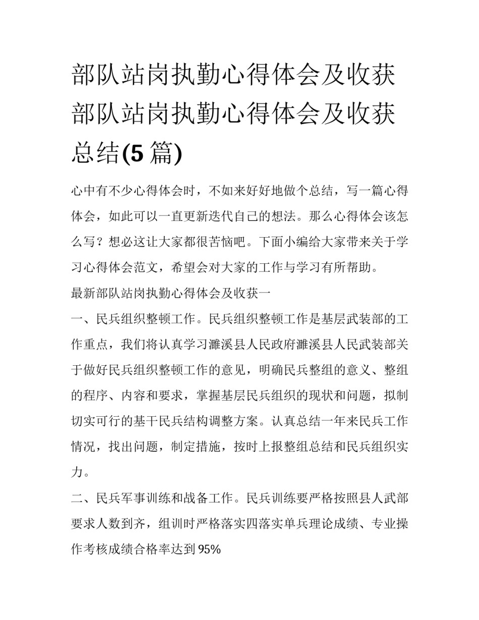 部队站岗执勤心得体会及收获 部队站岗执勤心得体会及收获总结(5篇)_第1页