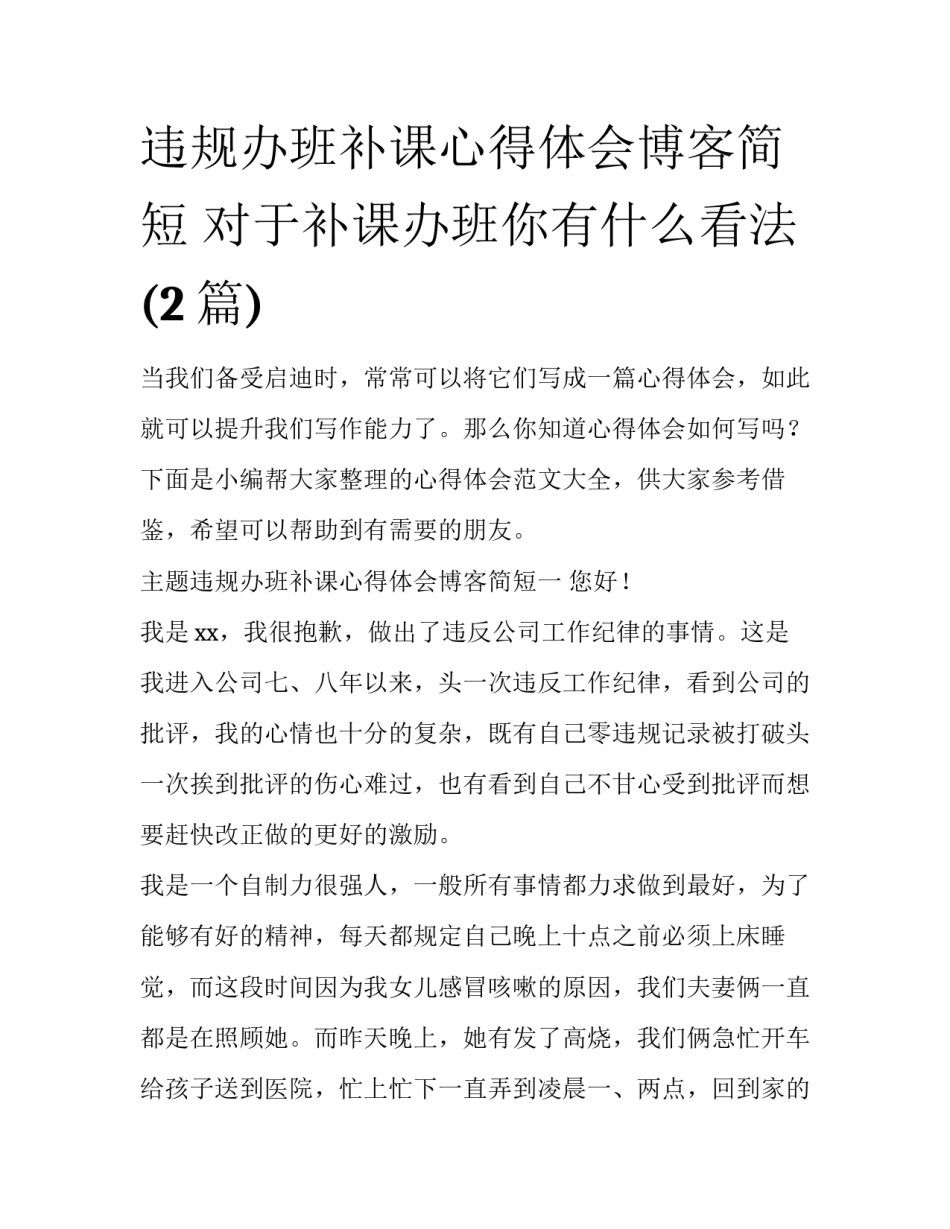 违规办班补课心得体会博客简短 对于补课办班你有什么看法(2篇)_第1页