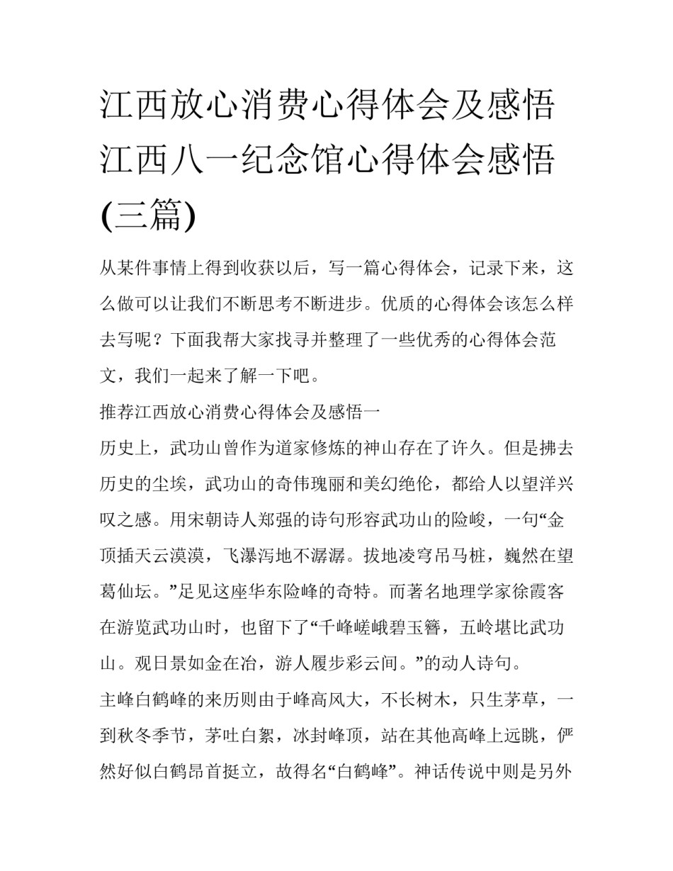 江西放心消费心得体会及感悟 江西八一纪念馆心得体会感悟(三篇)_第1页