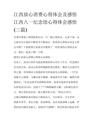 江西放心消费心得体会及感悟 江西八一纪念馆心得体会感悟(三篇)