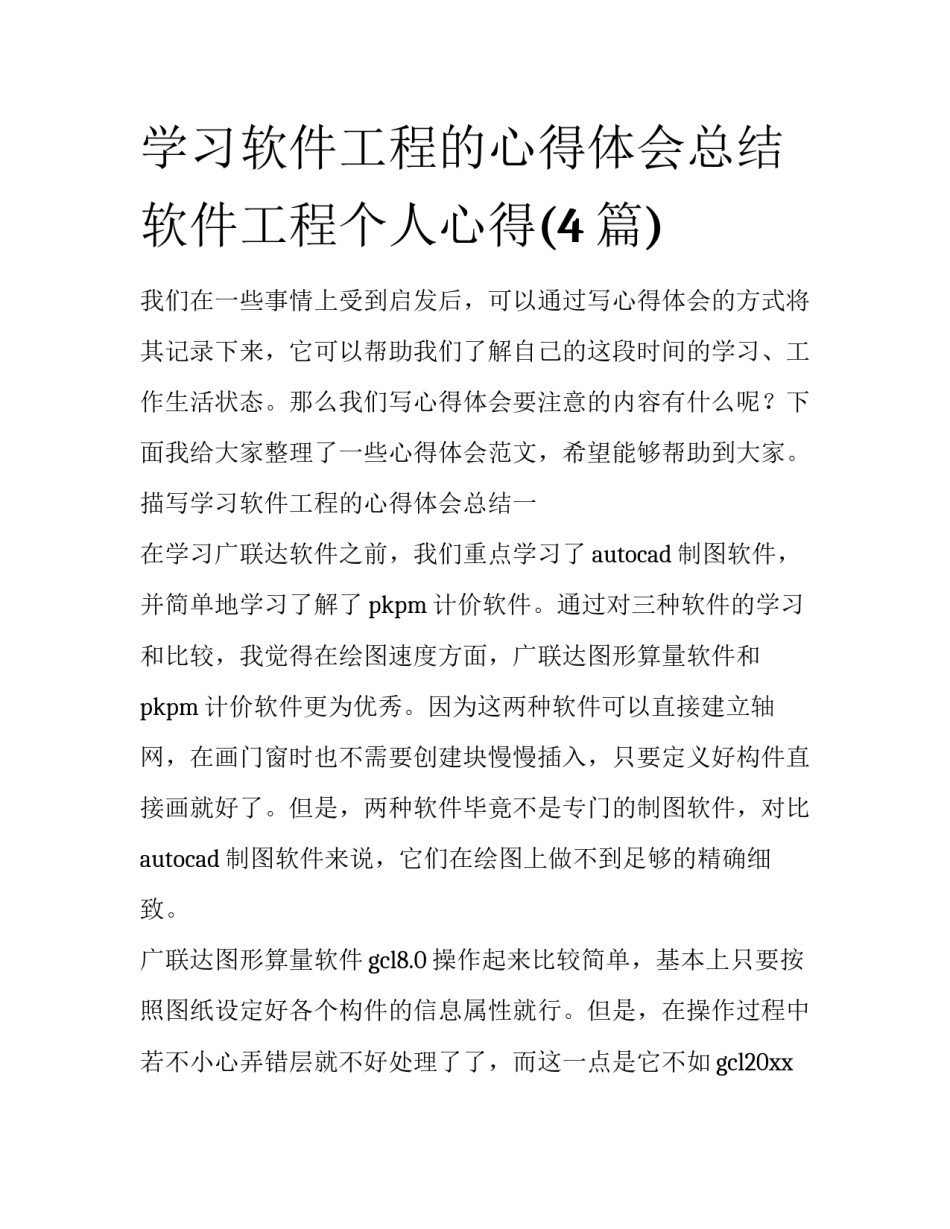 学习软件工程的心得体会总结 软件工程个人心得(4篇)_第1页