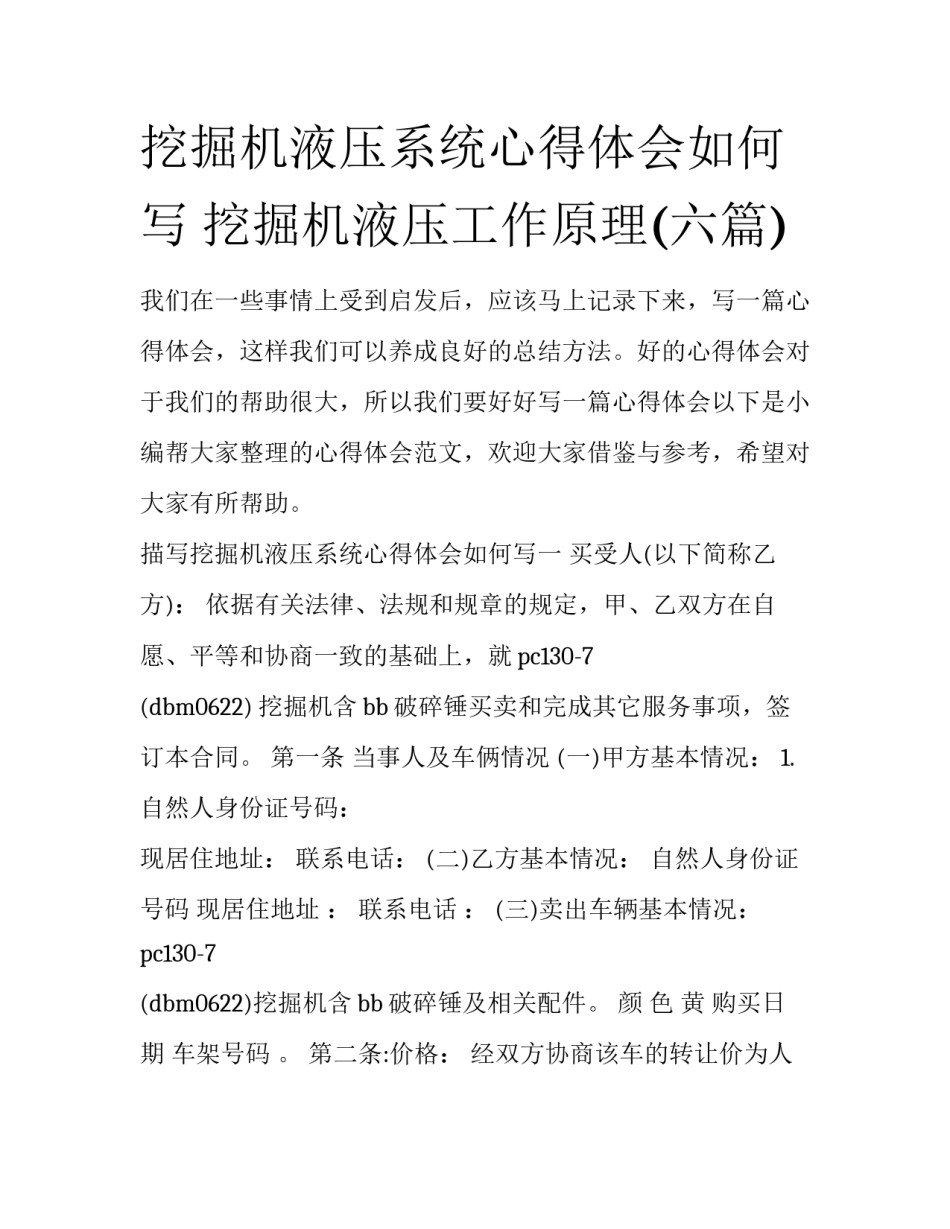 挖掘机液压系统心得体会如何写 挖掘机液压工作原理(六篇)_第1页