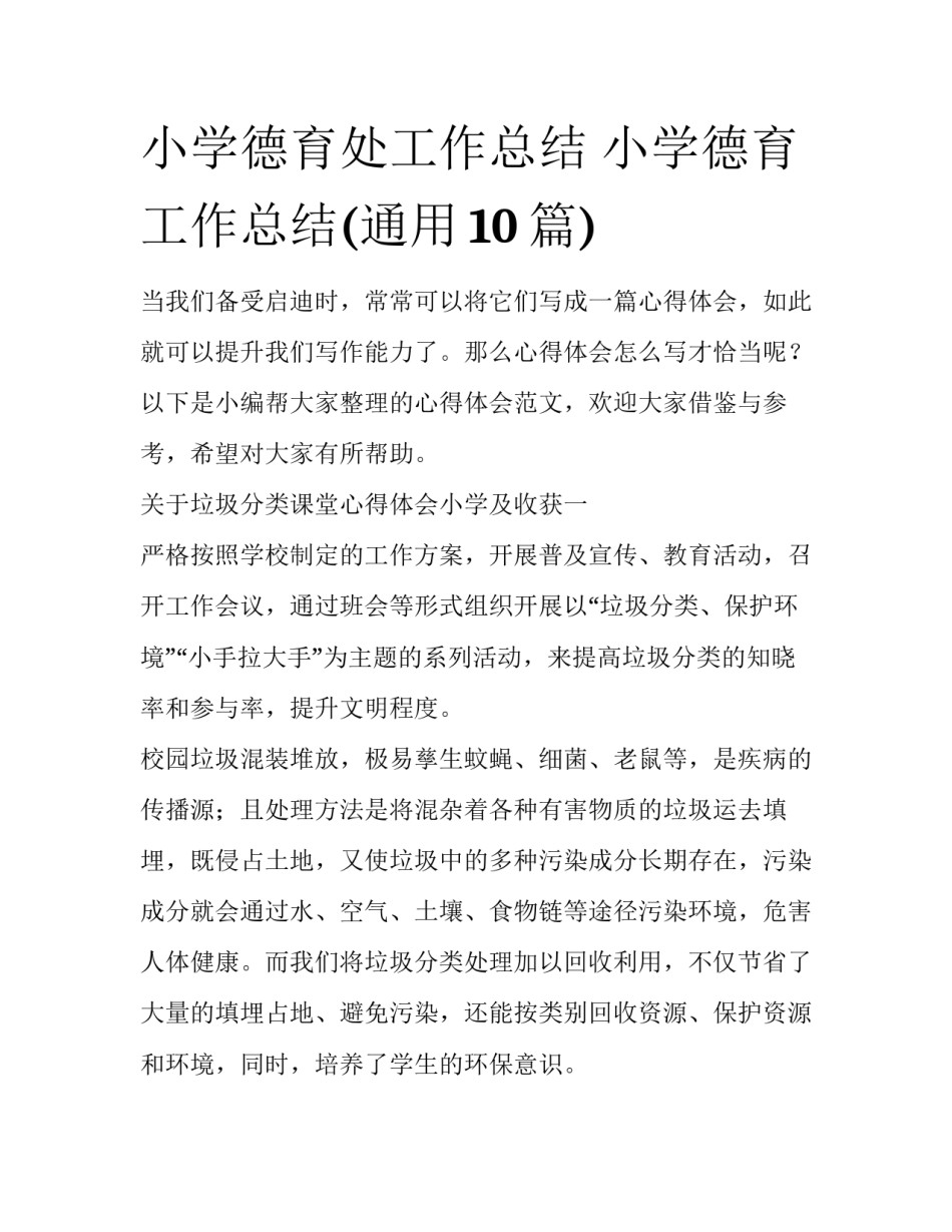 小学德育处工作总结 小学德育工作总结(通用10篇)_第1页