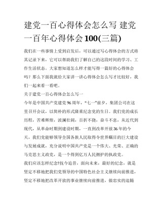 建党一百心得体会怎么写 建党一百年心得体会100(三篇)