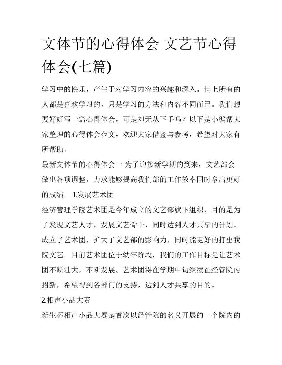 文体节的心得体会 文艺节心得体会(七篇)_第1页