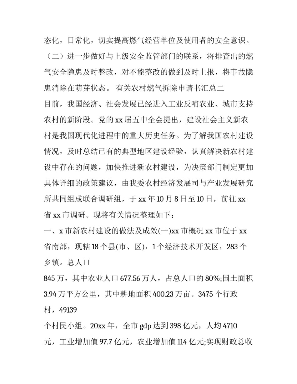 农村燃气拆除申请书汇总 燃气改造申请书(六篇)_第3页