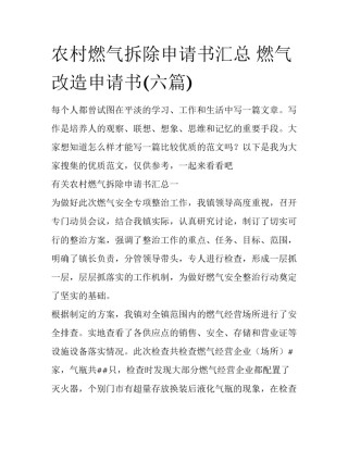 农村燃气拆除申请书汇总 燃气改造申请书(六篇)