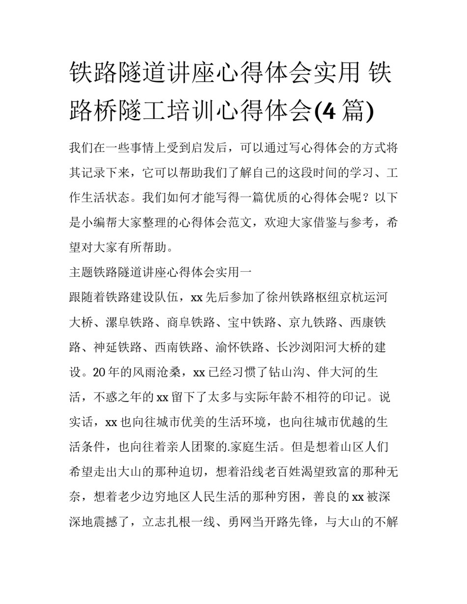铁路隧道讲座心得体会实用 铁路桥隧工培训心得体会(4篇)_第1页