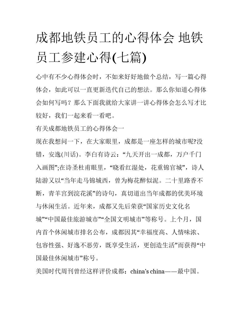 成都地铁员工的心得体会 地铁员工参建心得(七篇)_第1页