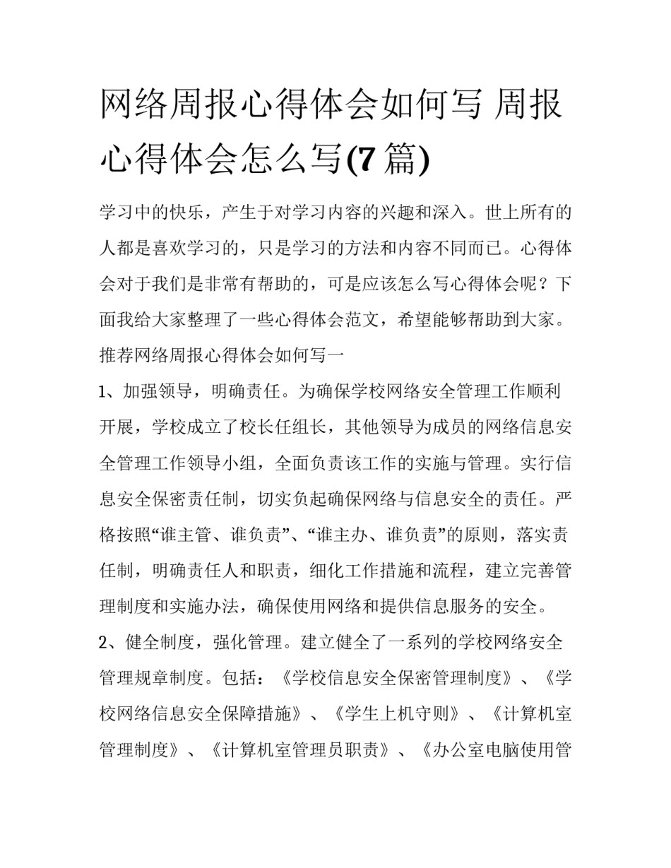 网络周报心得体会如何写 周报心得体会怎么写(7篇)_第1页