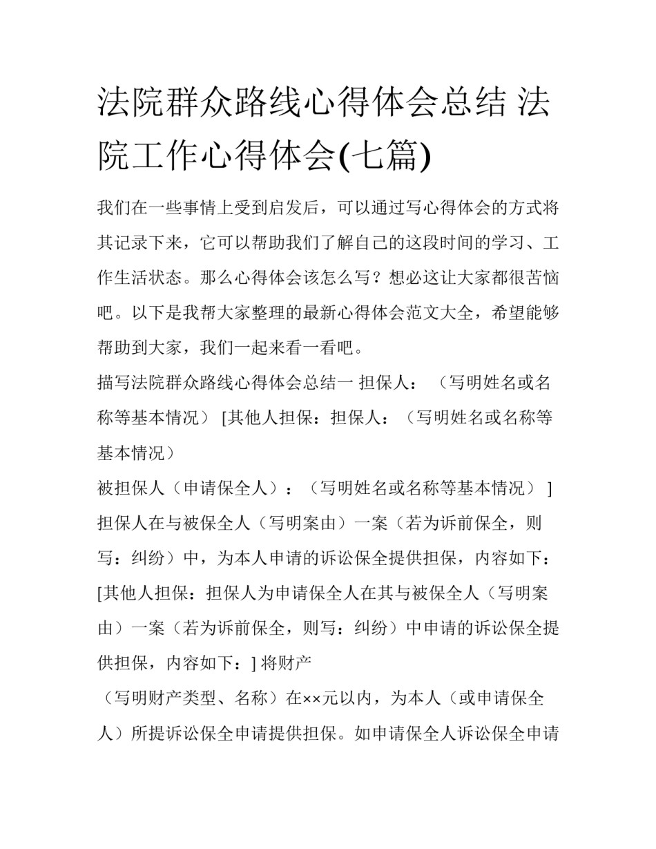 法院群众路线心得体会总结 法院工作心得体会(七篇)_第1页