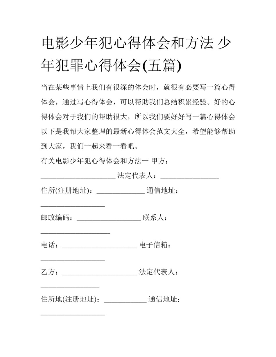 电影少年犯心得体会和方法 少年犯罪心得体会(五篇)_第1页