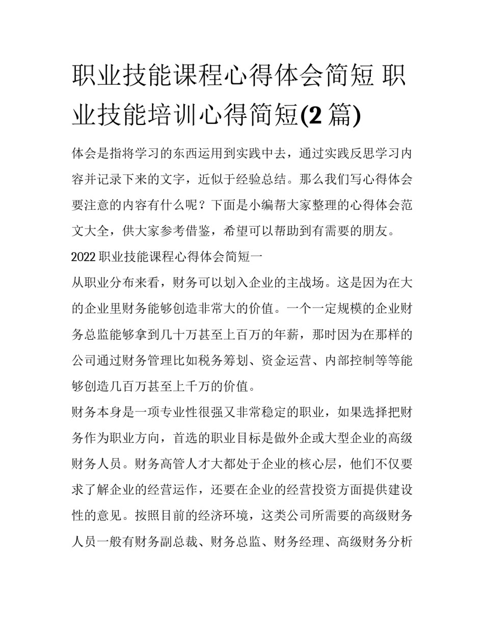 职业技能课程心得体会简短 职业技能培训心得简短(2篇)_第1页