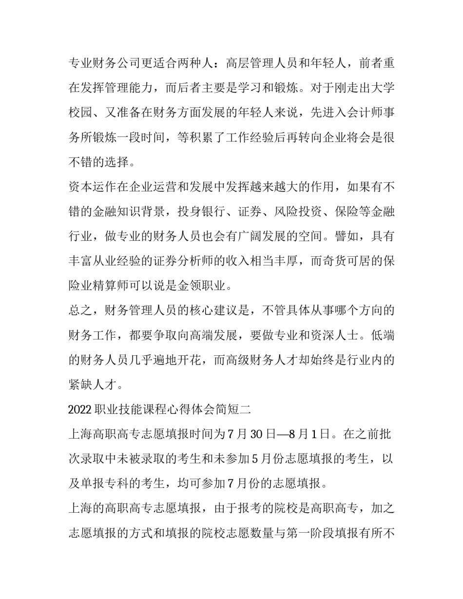 职业技能课程心得体会简短 职业技能培训心得简短(2篇)_第3页