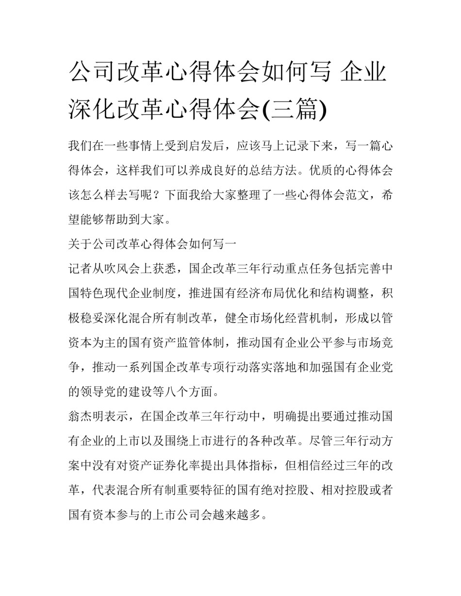 公司改革心得体会如何写 企业深化改革心得体会(三篇)_第1页