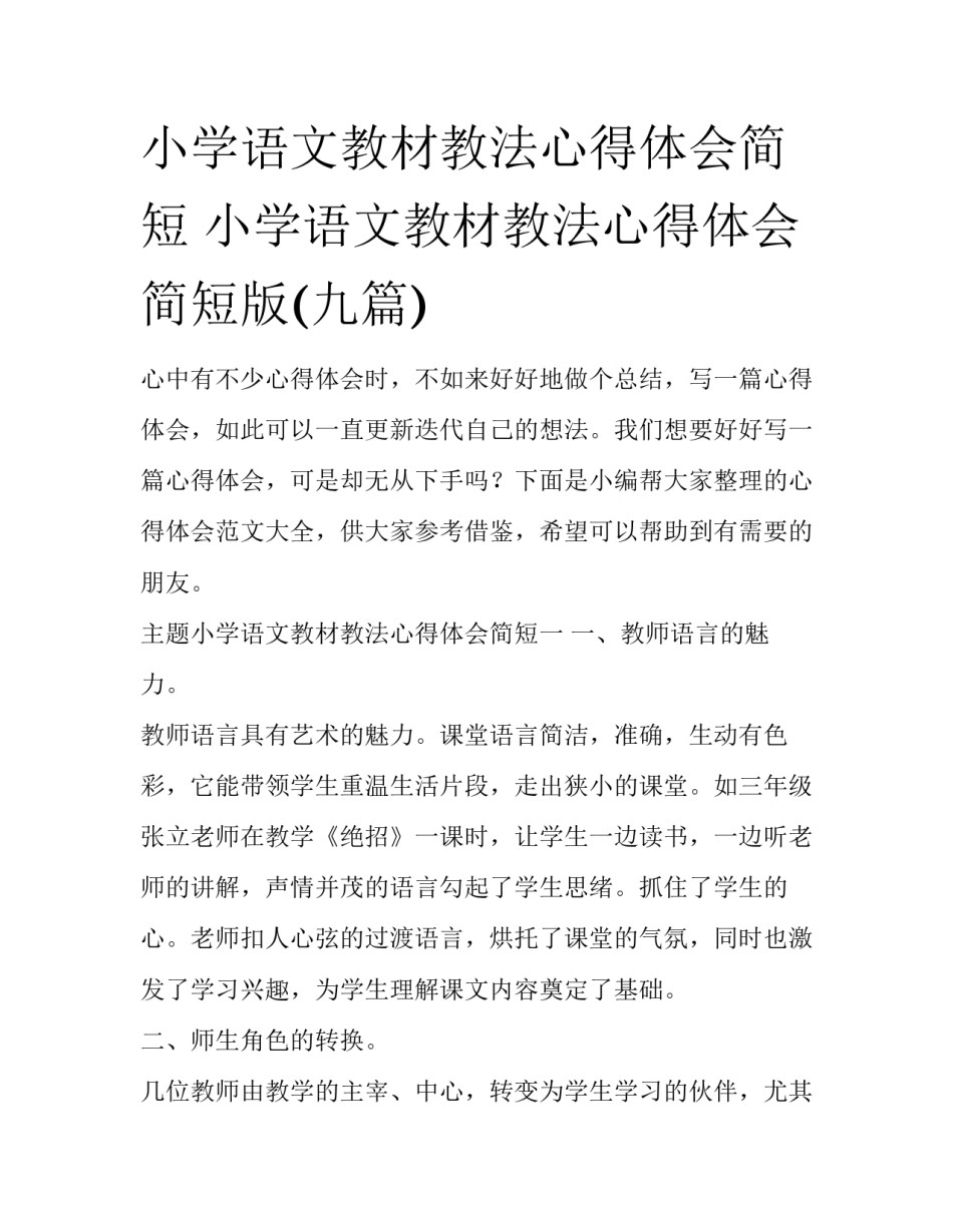 小学语文教材教法心得体会简短 小学语文教材教法心得体会简短版(九篇)_第1页