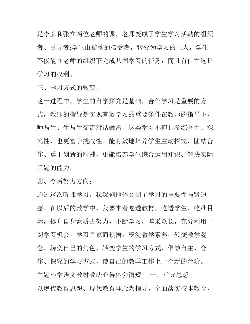 小学语文教材教法心得体会简短 小学语文教材教法心得体会简短版(九篇)_第2页