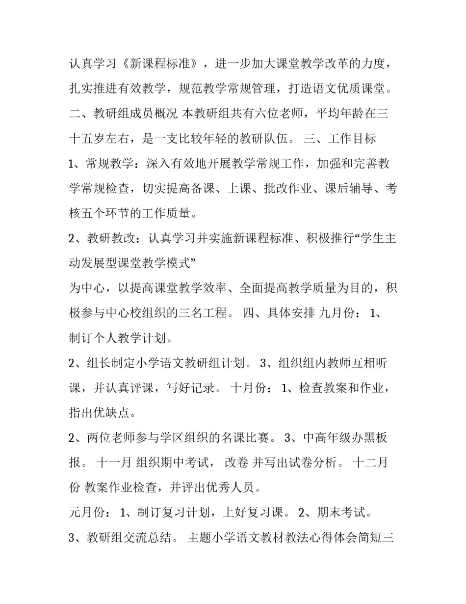 小学语文教材教法心得体会简短 小学语文教材教法心得体会简短版(九篇)_第3页
