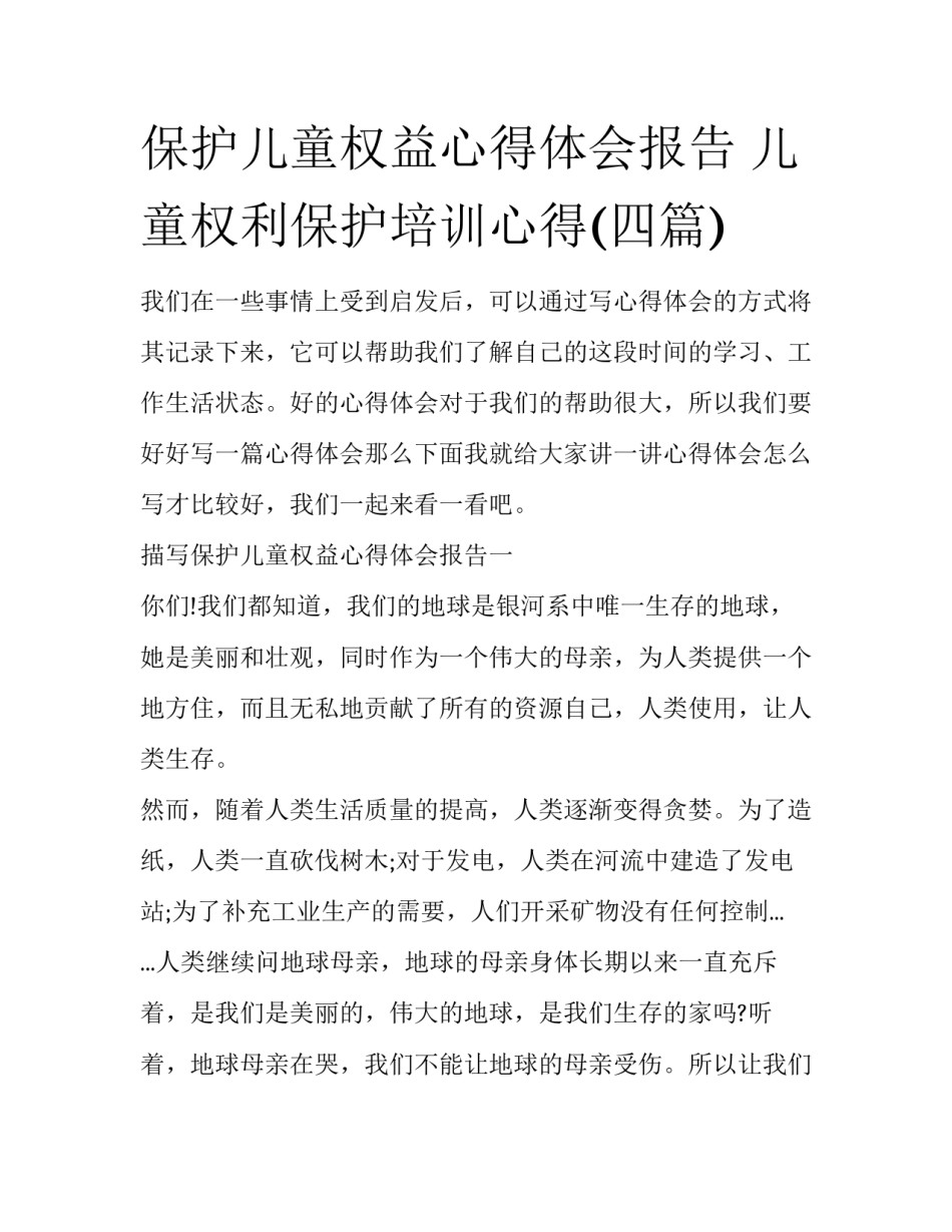 保护儿童权益心得体会报告 儿童权利保护培训心得(四篇)_第1页