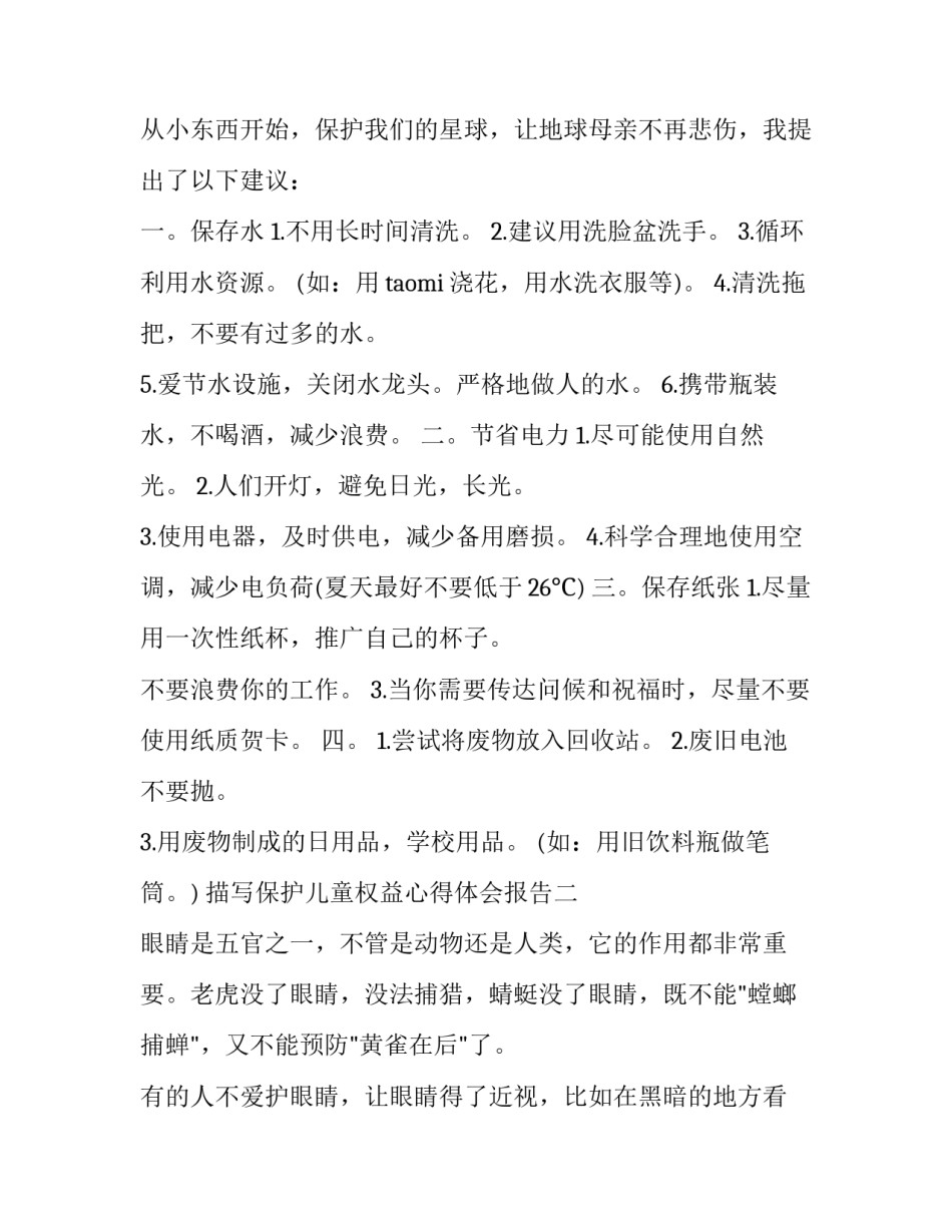 保护儿童权益心得体会报告 儿童权利保护培训心得(四篇)_第2页