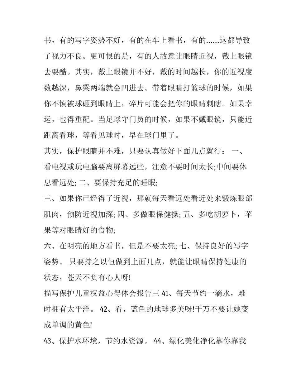 保护儿童权益心得体会报告 儿童权利保护培训心得(四篇)_第3页
