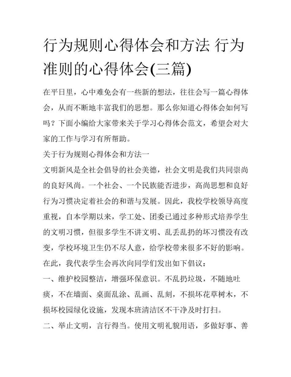 行为规则心得体会和方法 行为准则的心得体会(三篇)_第1页