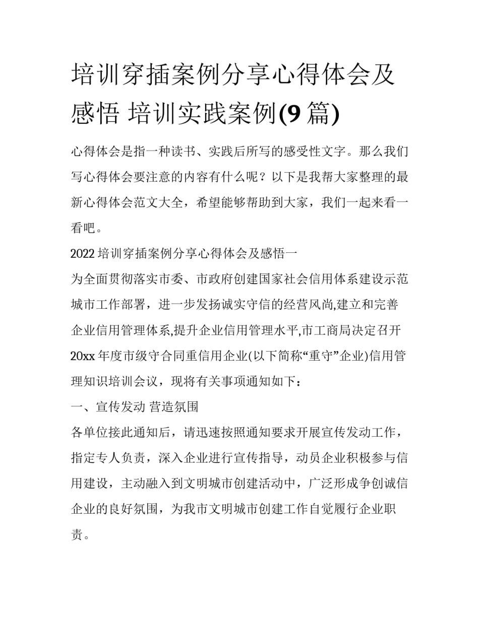 培训穿插案例分享心得体会及感悟 培训实践案例(9篇)_第1页