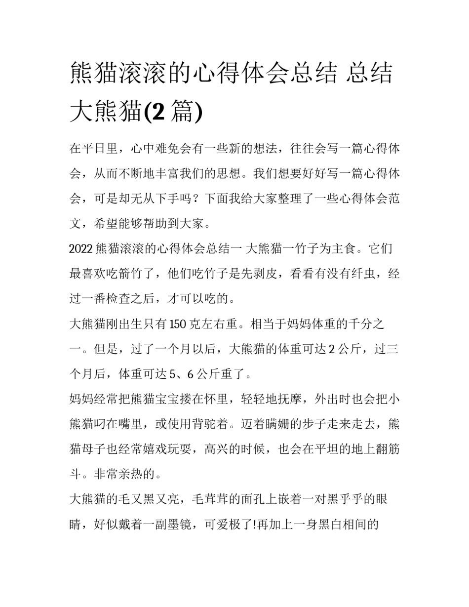 熊猫滚滚的心得体会总结 总结大熊猫(2篇)_第1页