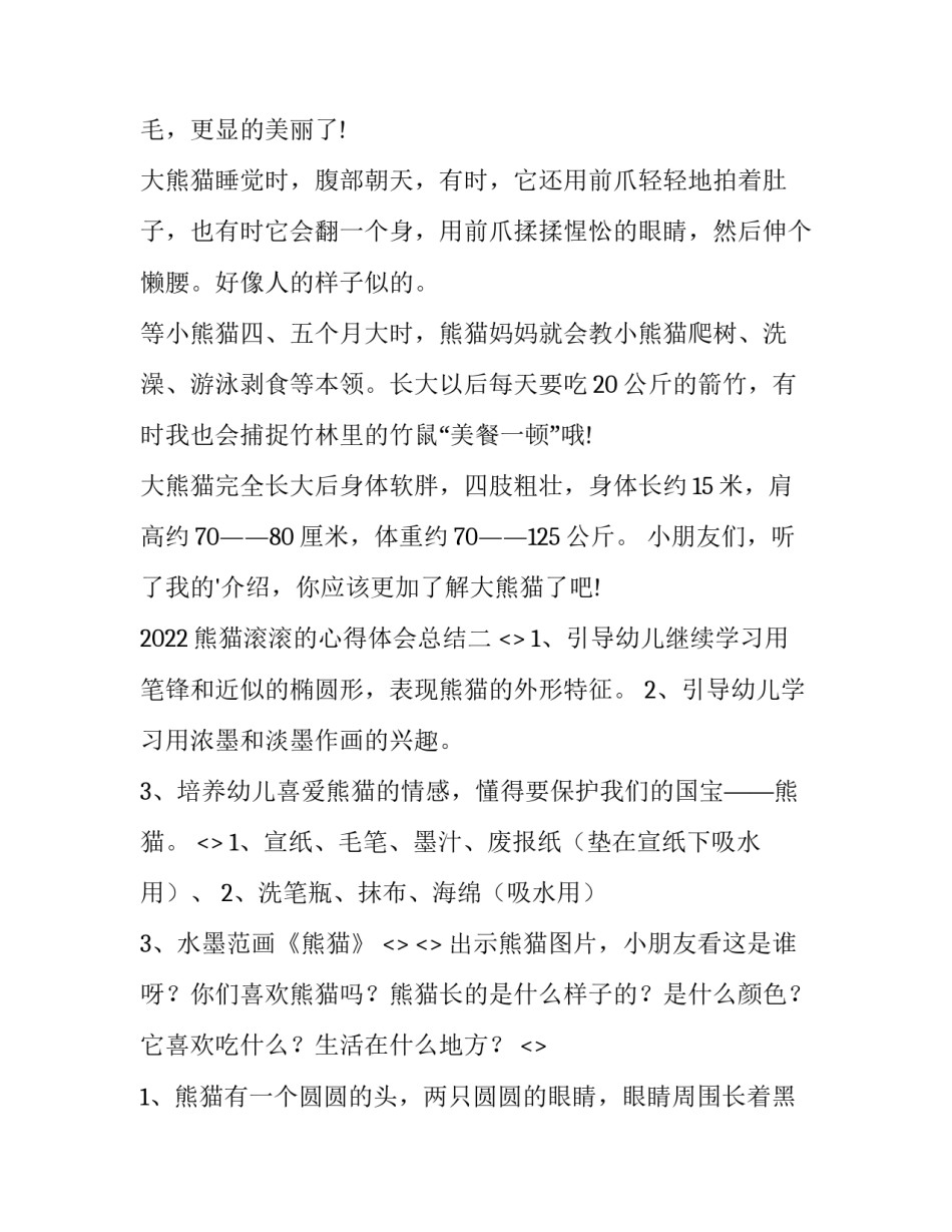 熊猫滚滚的心得体会总结 总结大熊猫(2篇)_第2页
