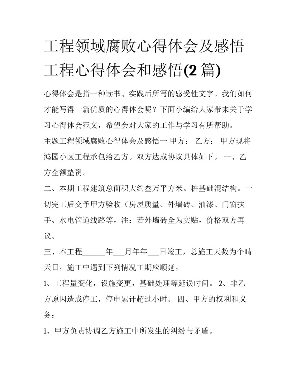 工程领域腐败心得体会及感悟 工程心得体会和感悟(2篇)_第1页