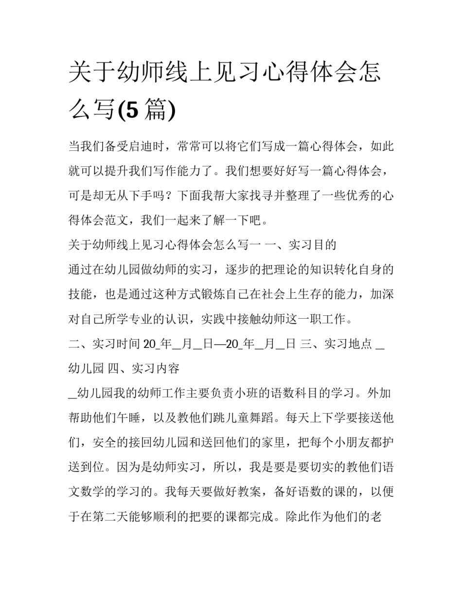 关于幼师线上见习心得体会怎么写(5篇)_第1页