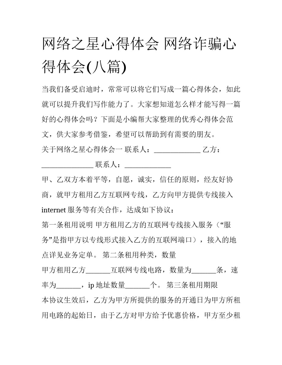 网络之星心得体会 网络诈骗心得体会(八篇)_第1页