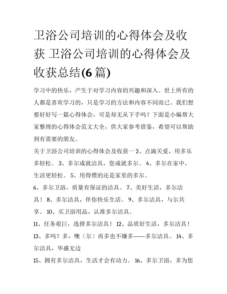 卫浴公司培训的心得体会及收获 卫浴公司培训的心得体会及收获总结(6篇)_第1页