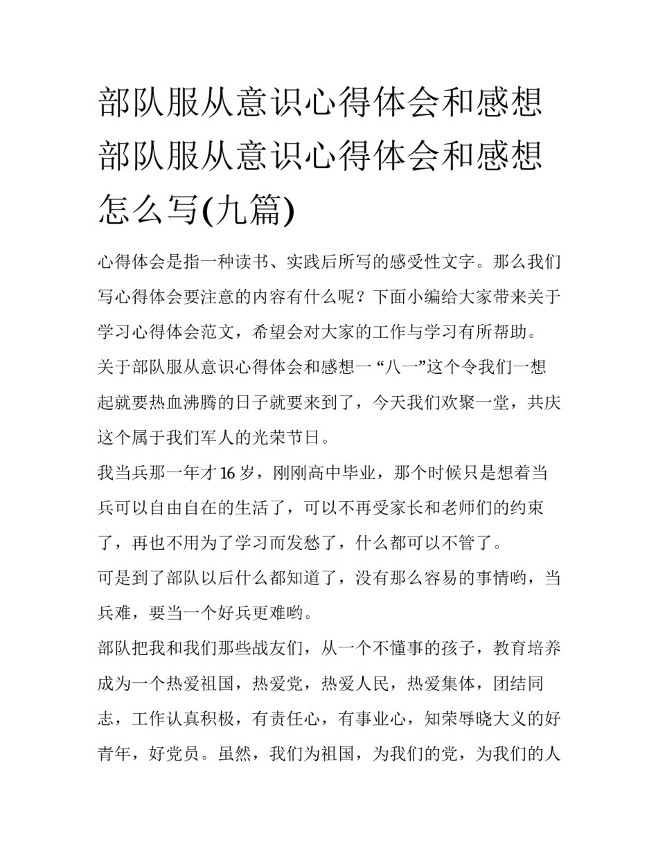 部队服从意识心得体会和感想 部队服从意识心得体会和感想怎么写(九篇)_第1页
