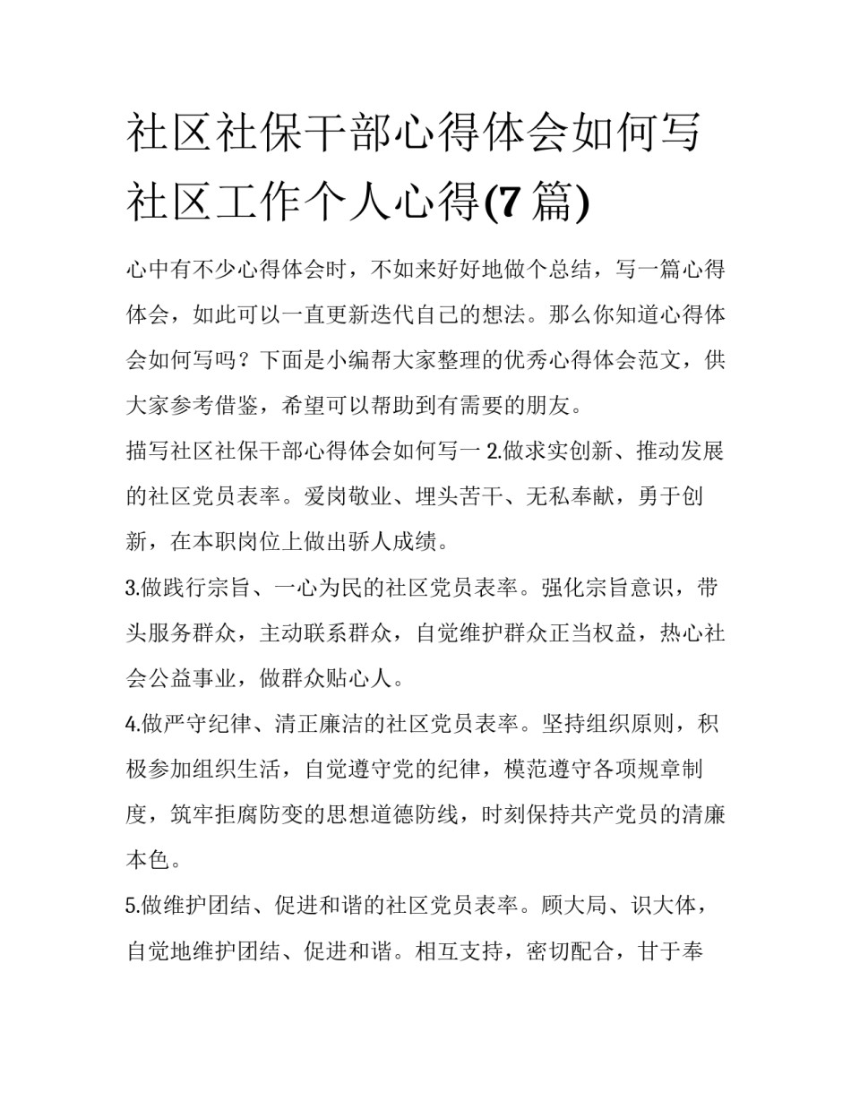 社区社保干部心得体会如何写 社区工作个人心得(7篇)_第1页