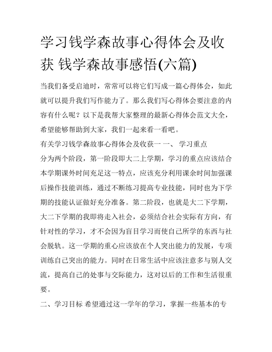 学习钱学森故事心得体会及收获 钱学森故事感悟(六篇)_第1页