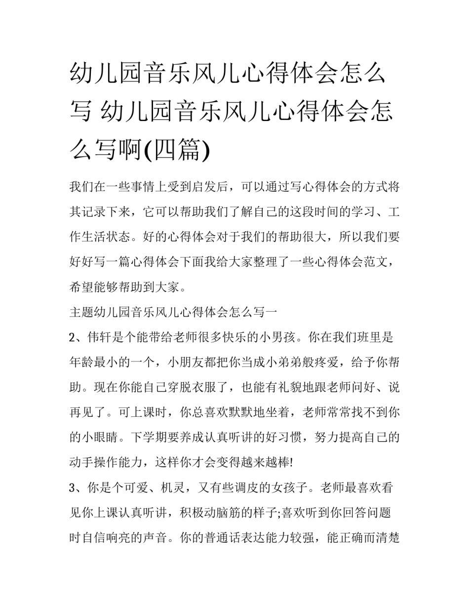 幼儿园音乐风儿心得体会怎么写 幼儿园音乐风儿心得体会怎么写啊(四篇)_第1页